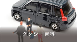 タクシー百科
